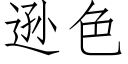 逊色 (仿宋矢量字库)