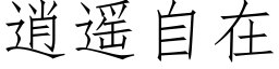 逍遙自在 (仿宋矢量字庫)