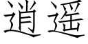 逍遥 (仿宋矢量字库)