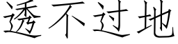 透不过地 (仿宋矢量字库)