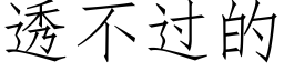 透不過的 (仿宋矢量字庫)