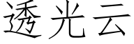 透光雲 (仿宋矢量字庫)