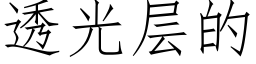 透光層的 (仿宋矢量字庫)