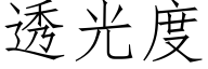 透光度 (仿宋矢量字庫)