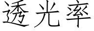 透光率 (仿宋矢量字库)