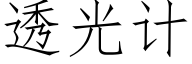 透光計 (仿宋矢量字庫)