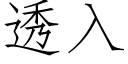 透入 (仿宋矢量字庫)