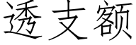 透支额 (仿宋矢量字库)