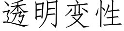 透明变性 (仿宋矢量字库)