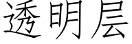 透明层 (仿宋矢量字库)