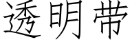 透明带 (仿宋矢量字库)