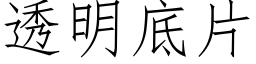 透明底片 (仿宋矢量字库)