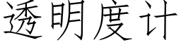 透明度計 (仿宋矢量字庫)