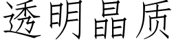 透明晶質 (仿宋矢量字庫)