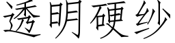 透明硬纱 (仿宋矢量字库)