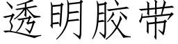 透明胶带 (仿宋矢量字库)