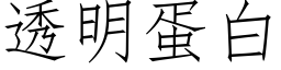 透明蛋白 (仿宋矢量字庫)