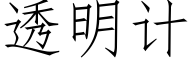 透明计 (仿宋矢量字库)