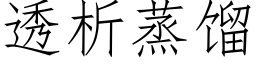 透析蒸餾 (仿宋矢量字庫)