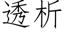 透析 (仿宋矢量字库)