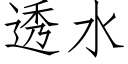 透水 (仿宋矢量字庫)