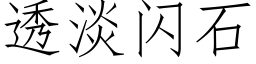 透淡閃石 (仿宋矢量字庫)