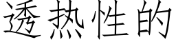 透熱性的 (仿宋矢量字庫)