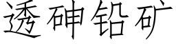 透砷铅矿 (仿宋矢量字库)