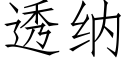 透納 (仿宋矢量字庫)