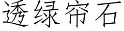 透绿帘石 (仿宋矢量字库)