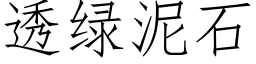 透綠泥石 (仿宋矢量字庫)