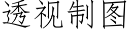 透視制圖 (仿宋矢量字庫)