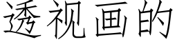 透視畫的 (仿宋矢量字庫)