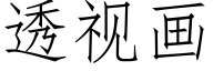 透視畫 (仿宋矢量字庫)