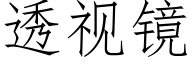 透視鏡 (仿宋矢量字庫)