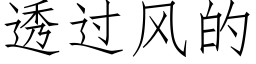 透過風的 (仿宋矢量字庫)