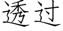 透過 (仿宋矢量字庫)