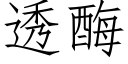 透酶 (仿宋矢量字庫)