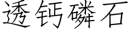 透钙磷石 (仿宋矢量字库)