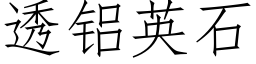 透铝英石 (仿宋矢量字库)