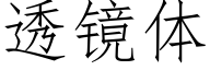 透镜体 (仿宋矢量字库)