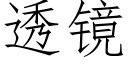 透鏡 (仿宋矢量字庫)