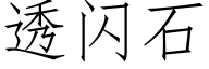 透閃石 (仿宋矢量字庫)