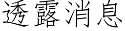 透露消息 (仿宋矢量字庫)