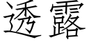 透露 (仿宋矢量字庫)