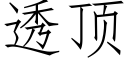 透顶 (仿宋矢量字库)