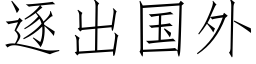 逐出国外 (仿宋矢量字库)