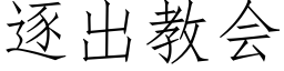 逐出教會 (仿宋矢量字庫)