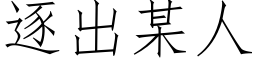 逐出某人 (仿宋矢量字庫)