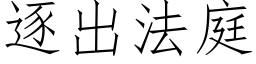 逐出法庭 (仿宋矢量字庫)